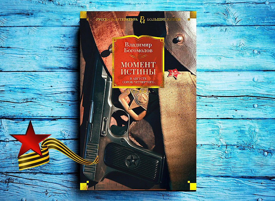 Сборник произведений Владимира Богомолова 