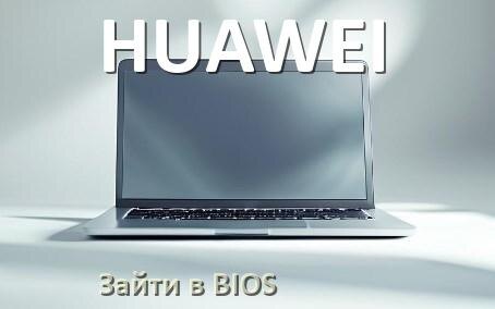 
Как на ноутбуке HUAWEI зайти в БИОС