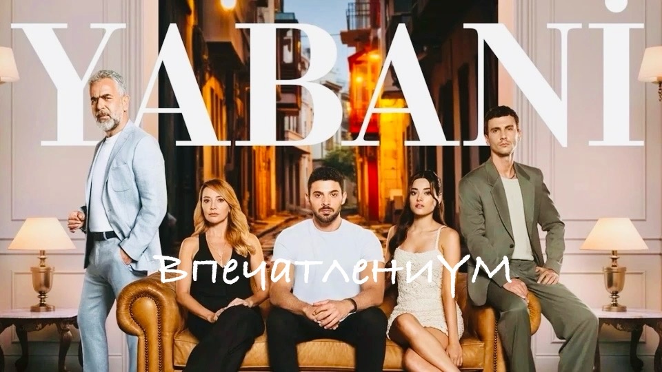Постер турецкого сериала "Yabani" или "Дикий" 1 сезона 2023