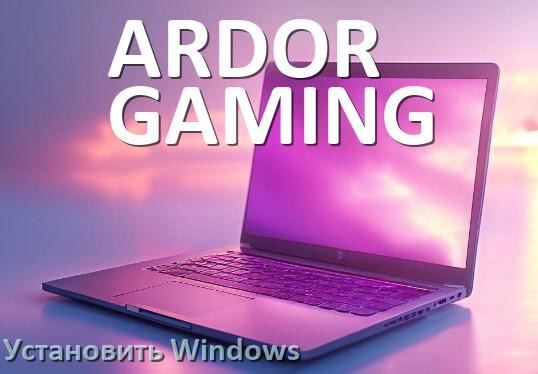 
Как на ноутбук ARDOR GAMING установить Windows 11, 10 с флешки через BIOS