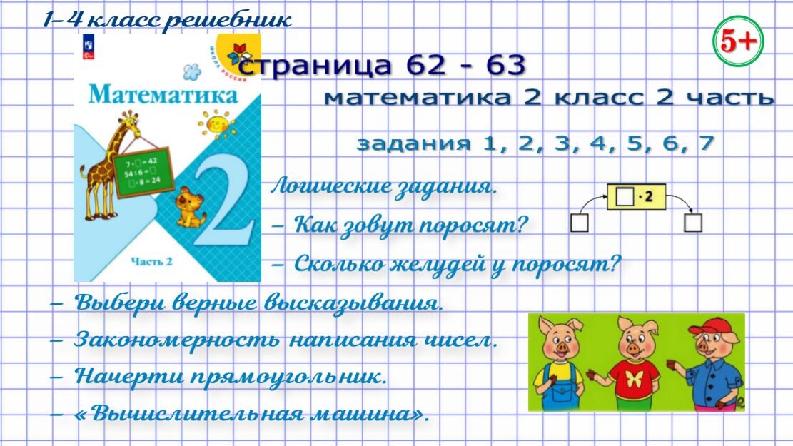 Стр. 62 - 63 все задания математика 2 класс 2 часть