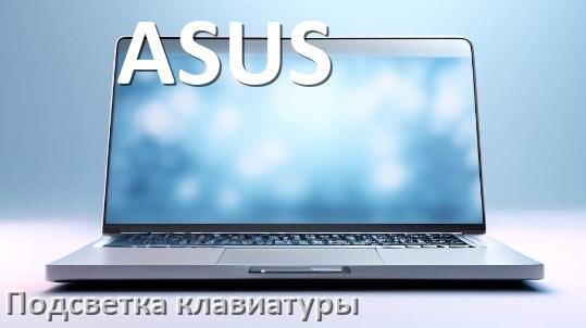 
Как на ноутбуке ASUS включить подсветку клавиатуры поменять или отключить цвет