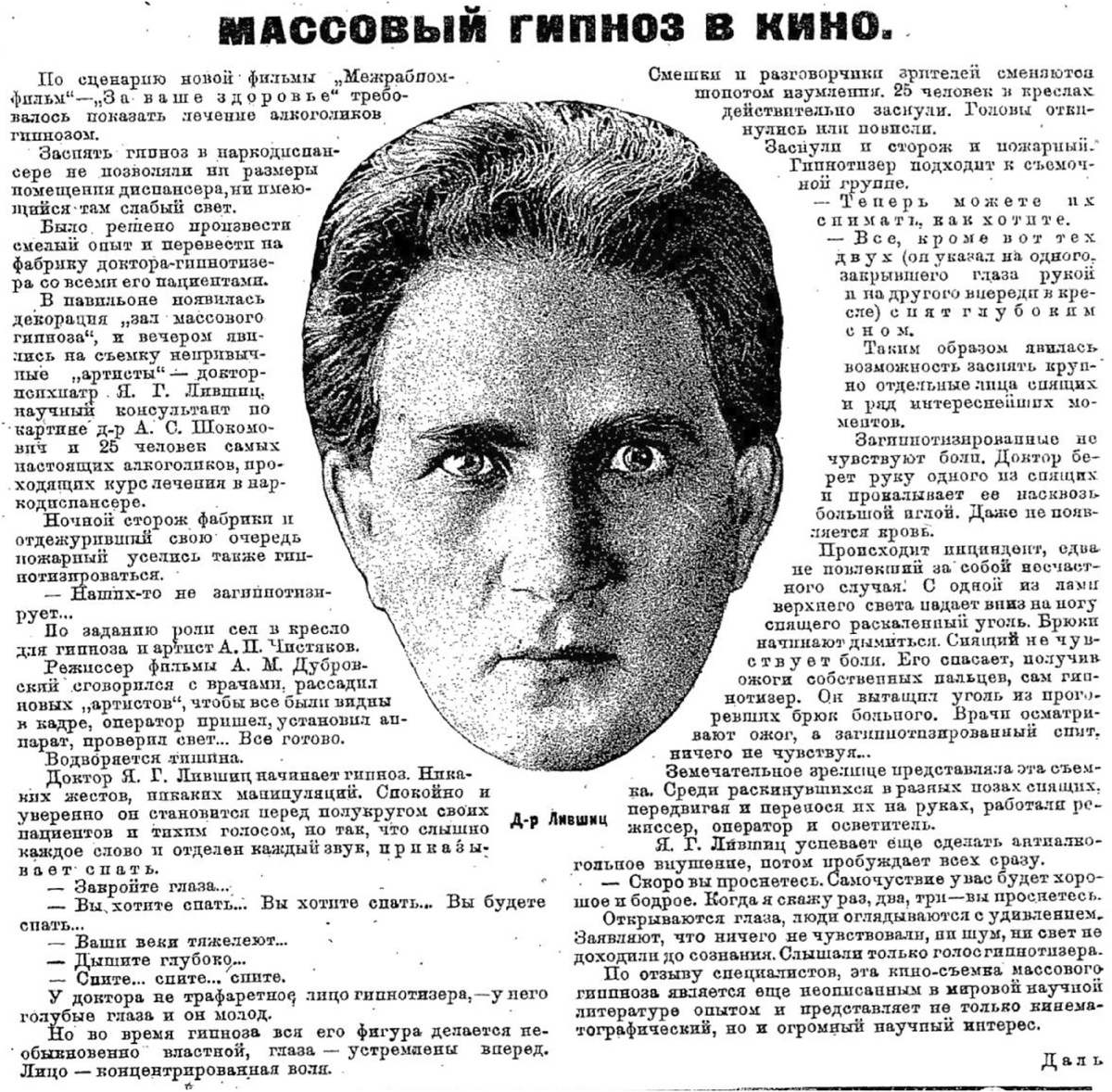 Массовый гипноз на экране: советская газетная иллюстрация к фильму «За жизнь и здоровье», популяризировавшему лечение алкоголизма гипнозом. В центре — актёр в роли гипнотизёра, сопровождаемый описанием сцен внушения и реакции зрителей.
Источник: Dal’, Mass Hypnosis at the Cinema, Sovetskii ekran, 1928, №39, стр. 19. Изображение воспроизведено в образовательных целях согласно правилам добросовестного использования.