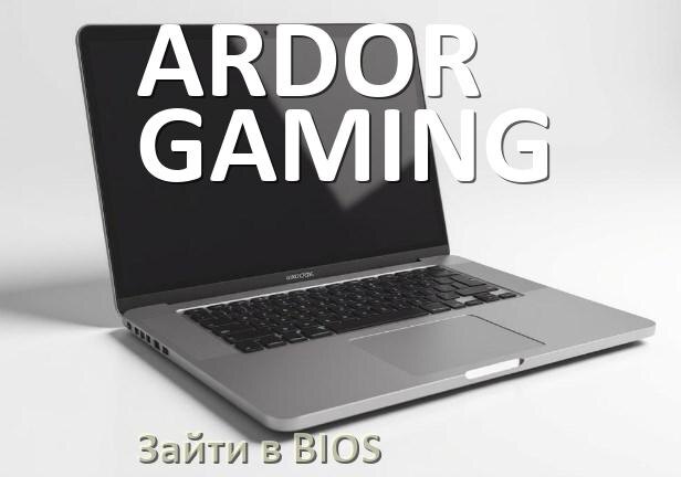 
Как на ноутбуке ARDOR GAMING зайти в БИОС