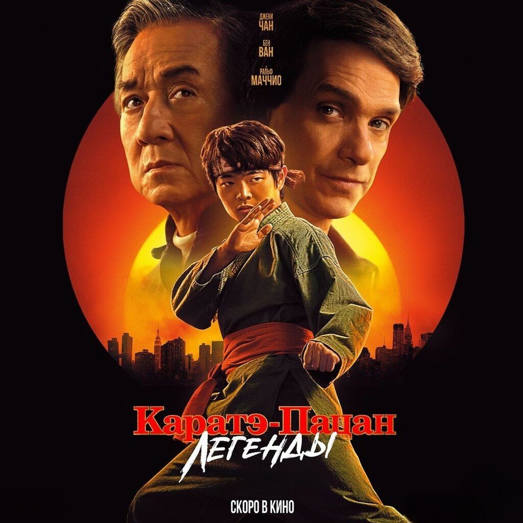 Фильм "Каратэ пацан легенды" 2025