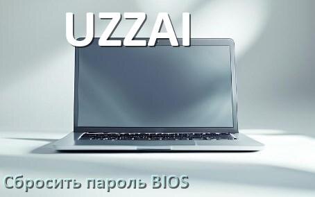 
Как на ноутбуке UZZAI сбросить пароль с BIOS если забыл его
