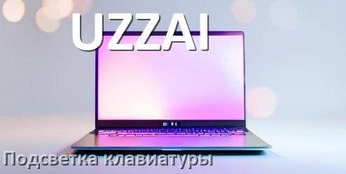 
Как на ноутбуке UZZAI включить подсветку клавиатуры поменять или отключить цвет