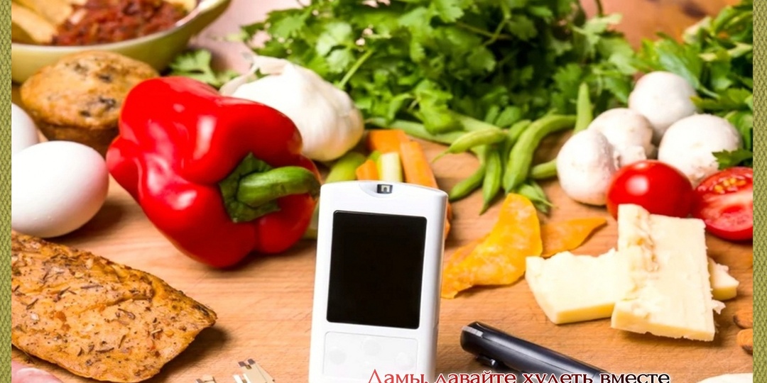 Противодиабетический образ жизни и питание: продукты-провокаторы,15 прописных истин для диабетика и 8 групп полезных продуктов
