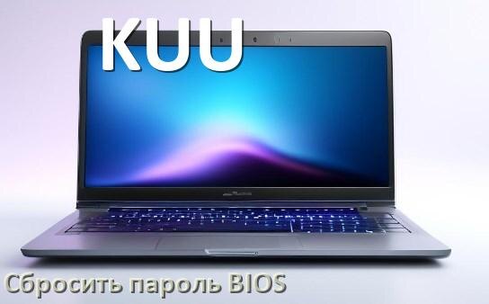 
Как на ноутбуке KUU сбросить пароль с БИОС если забыл его