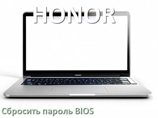 
Как на ноутбуке HONOR сбросить пароль с БИОС если забыл его