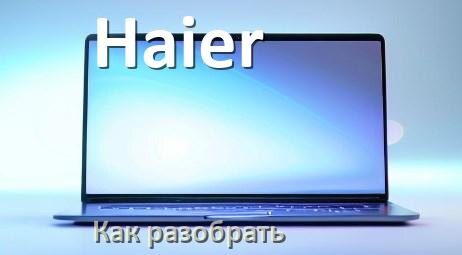
Как разобрать ноутбук Haier и почистить самому