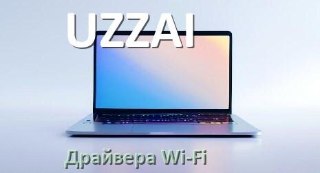 
Драйвера Wi-Fi на ноутбук UZZAI для Windows 10, 11 32, 64 бит
