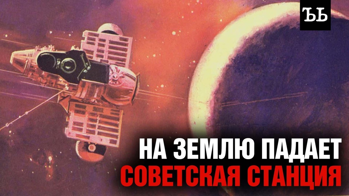    На Землю рухнет советская межпланетная станция