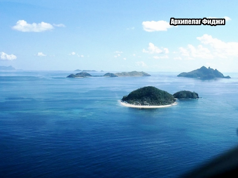 Архипелаг Фиджи 
