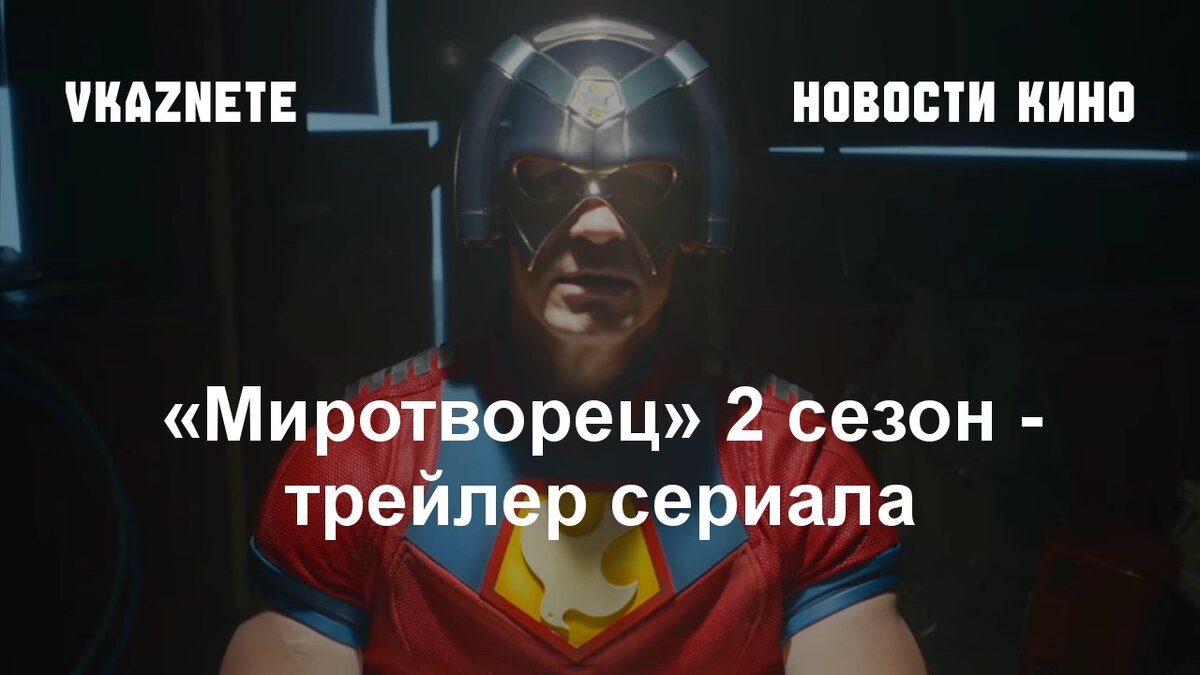 Источник фото: Кадр из трейлера «Миротворец» © HBO