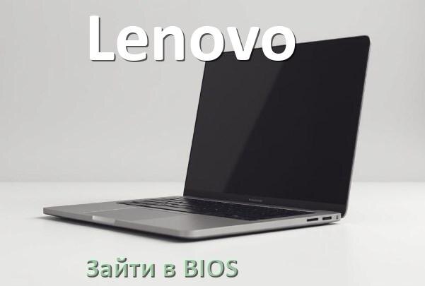 
Как в ноутбуке Lenovo зайти в БИОС