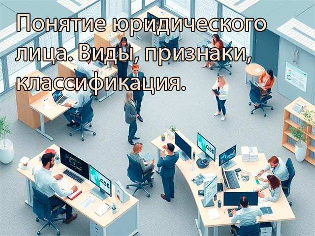    Понятие юридического лица, классификация, виды и признаки. Изображение сгенерировано нейросетью.