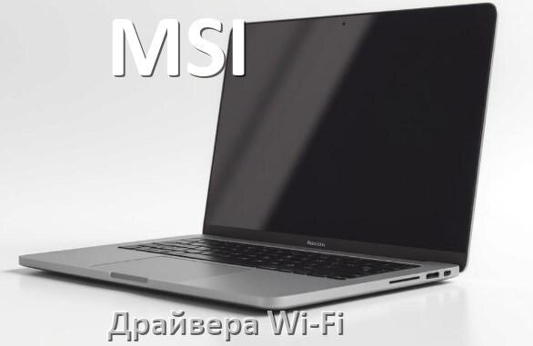 
Драйвера Wi-Fi для ноутбука MSI на Windows 10, 11 32, 64 бит