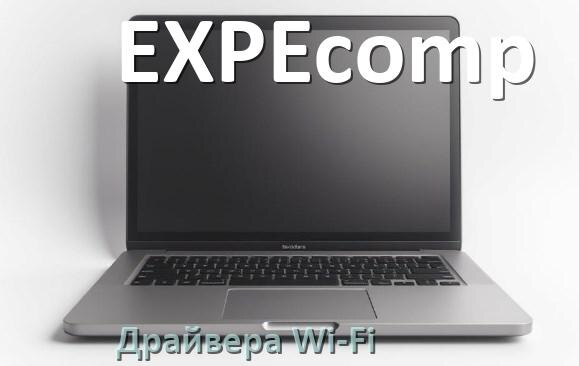 
Драйвера Wi-Fi на ноутбук EXPEcomp для Windows 10, 11 64, 32 бит
