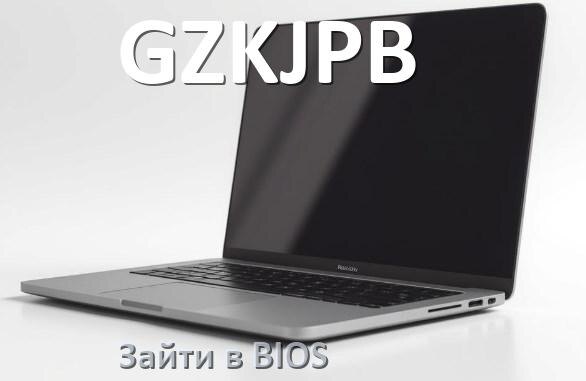 
Как на ноутбуке GZKJPB зайти в БИОС