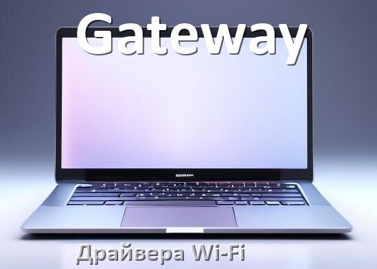 
Драйвера Wi-Fi на ноутбук Gateway для Windows 11, 10 64, 32 бит