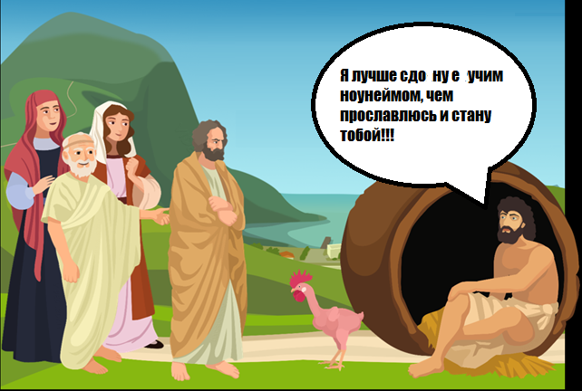 Исторически достоверная фреска батла Диогена и Платона.