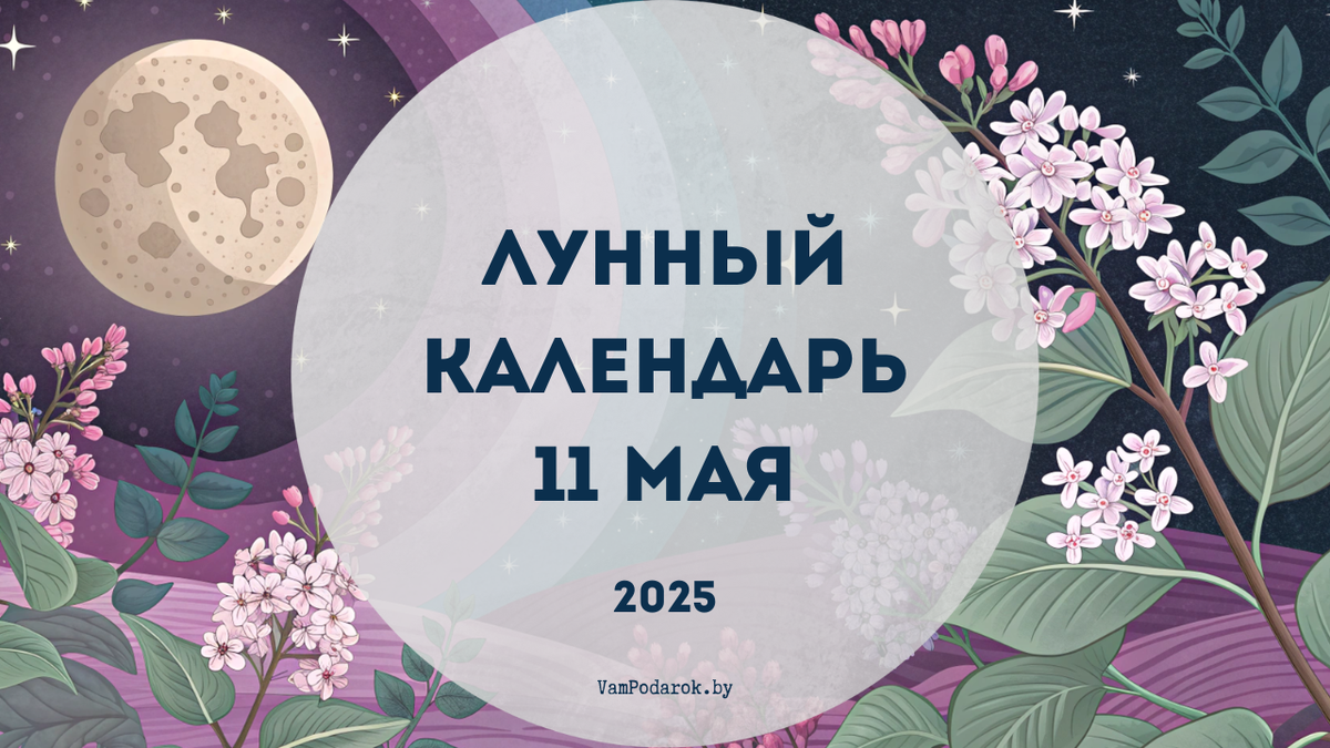 Лунный календарь на 11 мая 2025 года