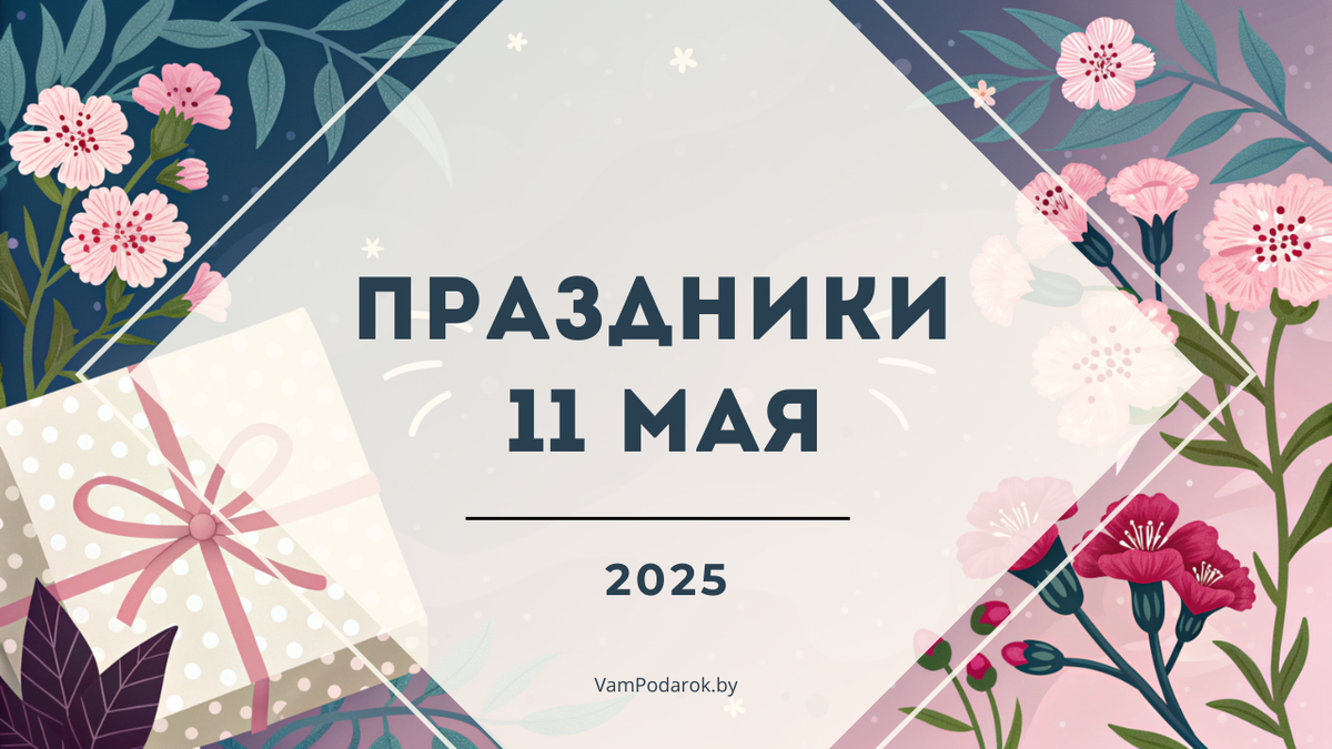 Праздники 11 мая 2025 года