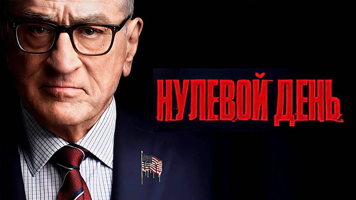 Нулёвый день 2025 года.