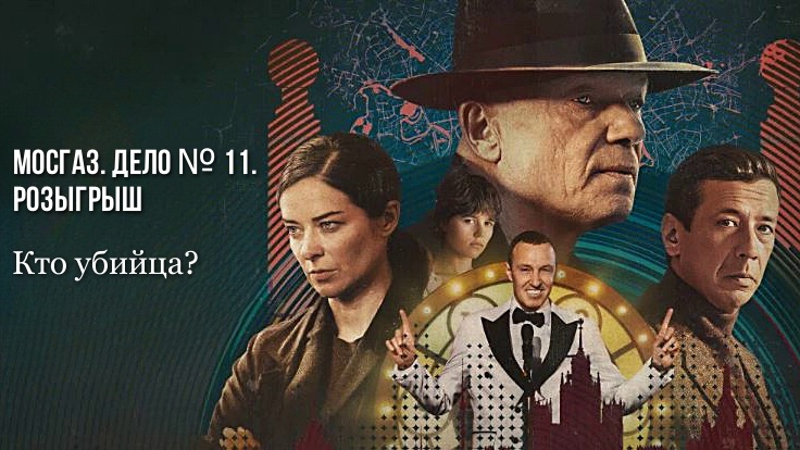 Мосгаз. Дело № 11. Розыгрыш