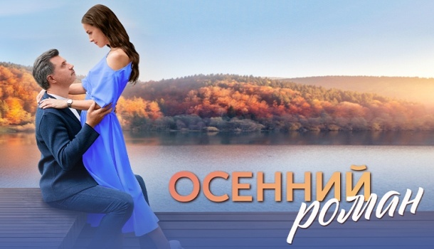 Подробное содержание серий сериала «Осенний роман» (2025) на телеканале Домашний. Чем закончится мелодрама? Описание последних серий фильма?