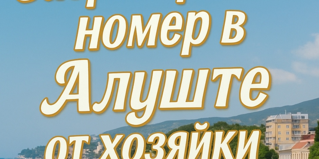 СДАЮ В АЛУШТЕ НОМЕРА