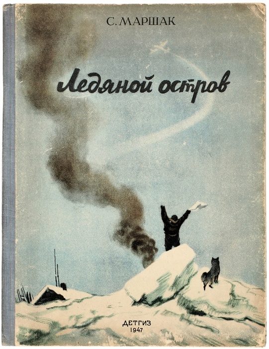 Обложка первого издания поэмы "Ледяной остров". Художник О. Верейский (1915–1993)