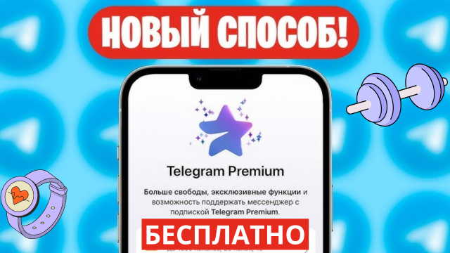 Как подключить Телеграм Премиум бесплатно: Пошаговая инструкция