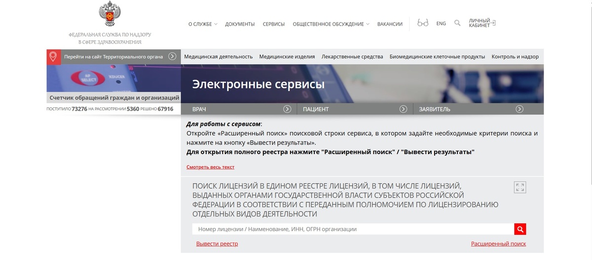 Официальный сайт Росздравнадзора