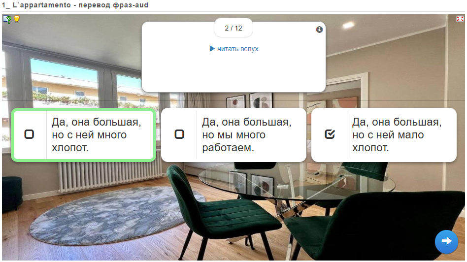 Правильный ответ всегда сразу выделяется зеленым цветом. Свой результат вы сможете узнать в конце задания