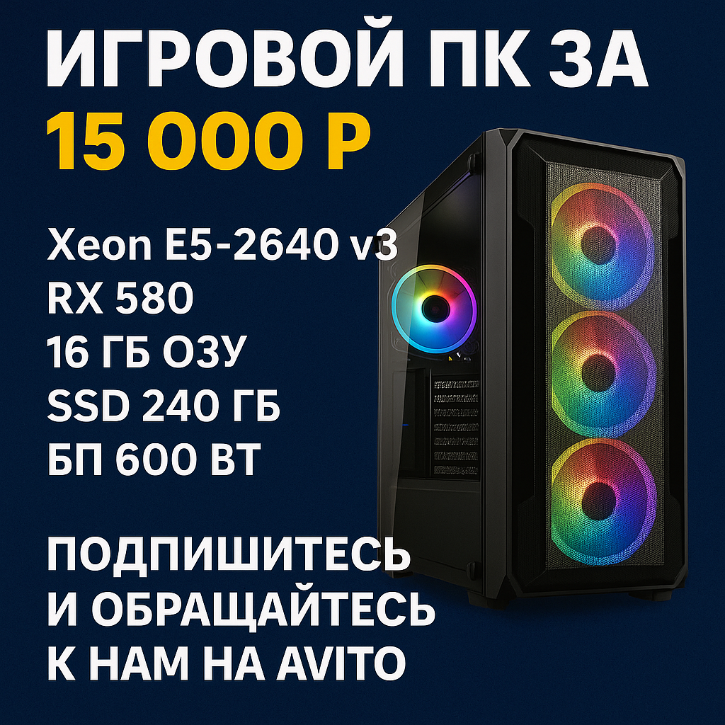   В 2025 году даже за минимальные деньги можно собрать компьютер, который потянет современные игры. Мы расскажем о качественной сборке, в основе которой — легендарный процессор Xeon E5-2640 v3 и видеокарта Radeon RX 580 8GB. Это идеальное решение, если нужен бюджетный, но рабочий вариант для киберспорта, онлайн-игр и даже тяжёлых ААА-проектов.