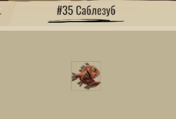 35. Саблезуб