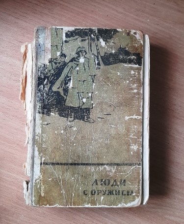 Сборник повестей И.Стаднюка "Люди с оружием".-М.: Издательство ЦК ВЛКСМ "Молодая гвардия",1958 г.