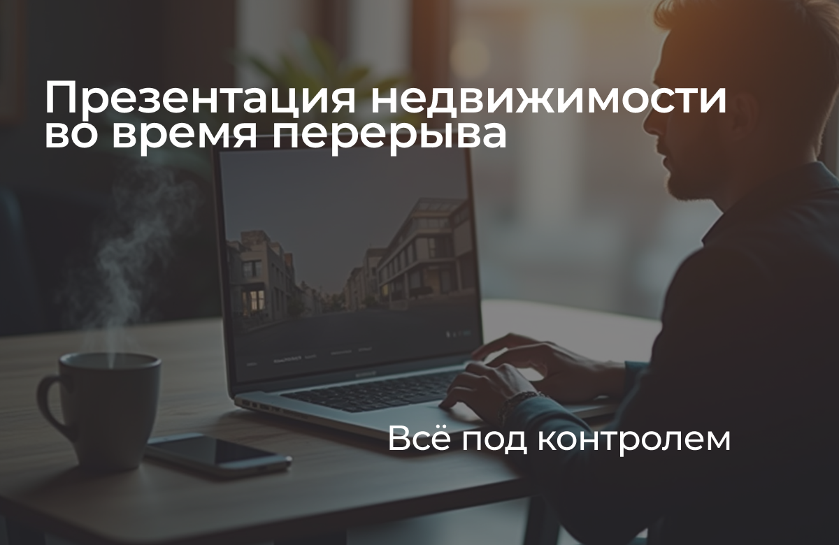 💡 Многие до сих пор считают, что презентация объекта — это долго, дорого и сложно. Но это устаревший миф. В 2025 году профессиональную визуальную подачу можно собрать за 60 минут — без дизайнеров и стресса. В статье рассказываем, как перейти от ожиданий к действиям, ускорить сделки и работать на новом уровне.