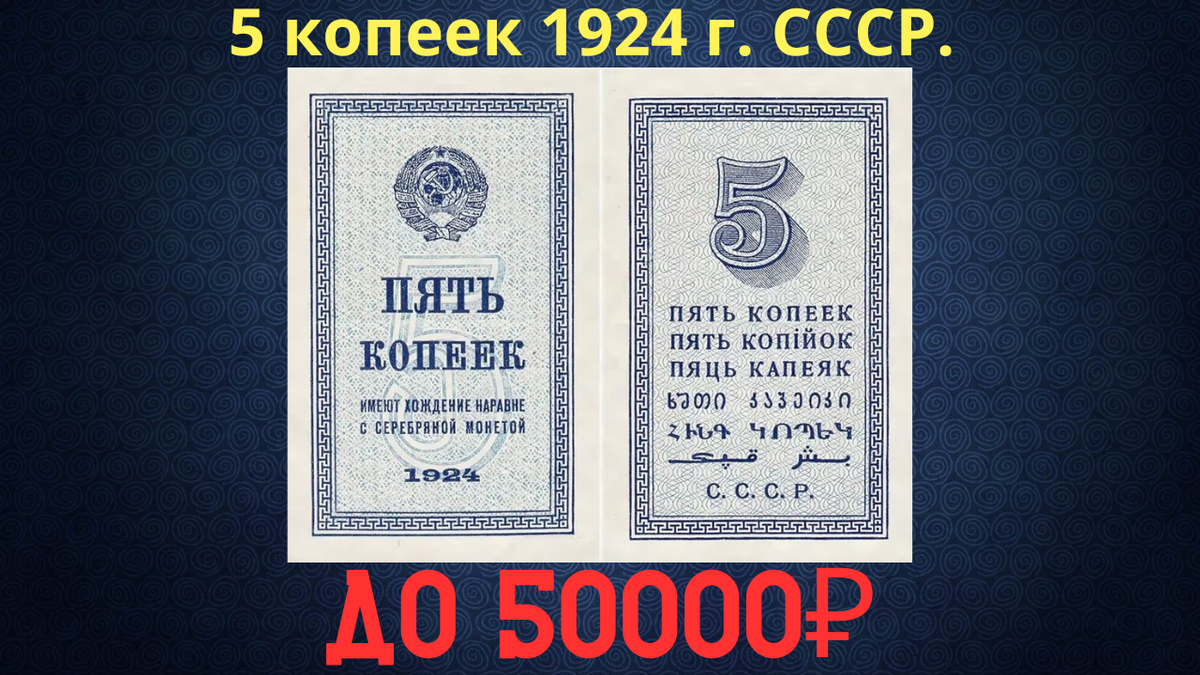 Банкнота 5 копеек 1924 года. СССР. 