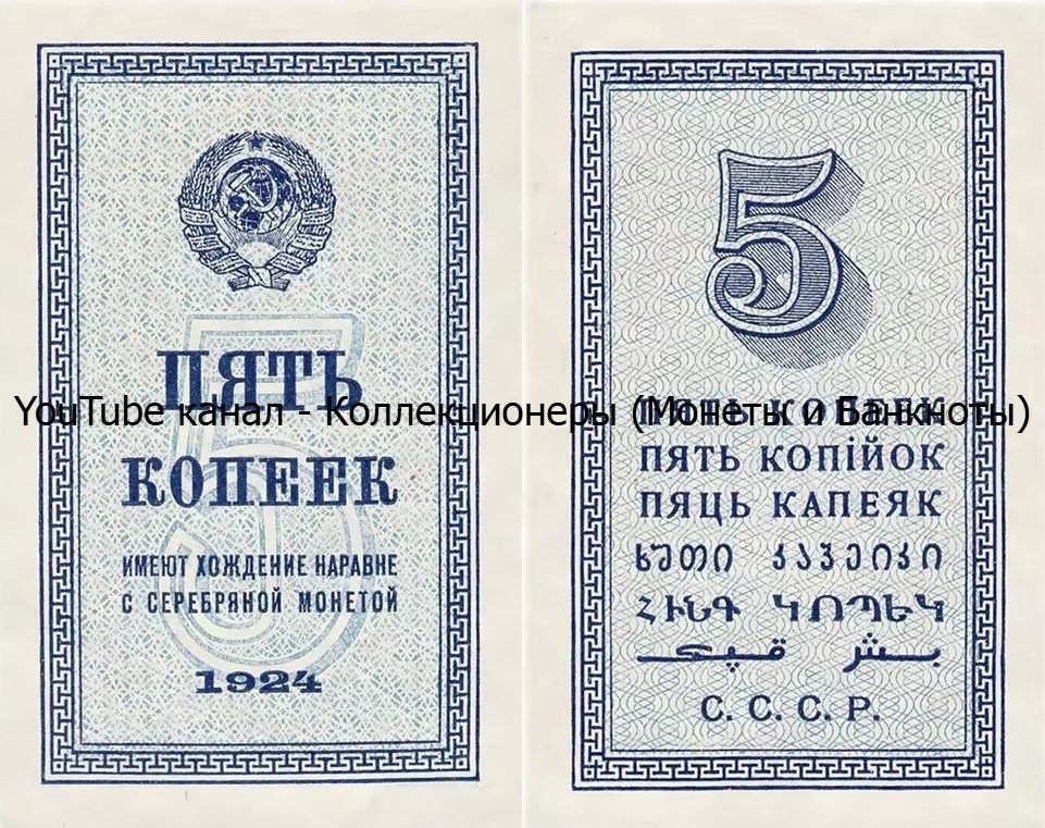 Банкнота 5 копеек 1924 года. СССР. 
