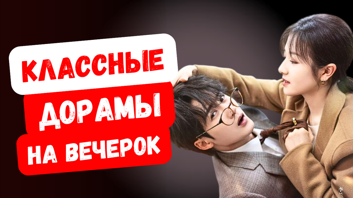Классные дорамы на вечерок
