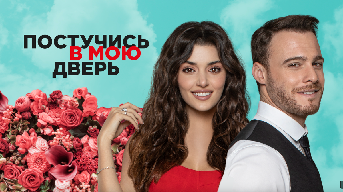 Официальный постер сериала "Постучись в мою дверь"
