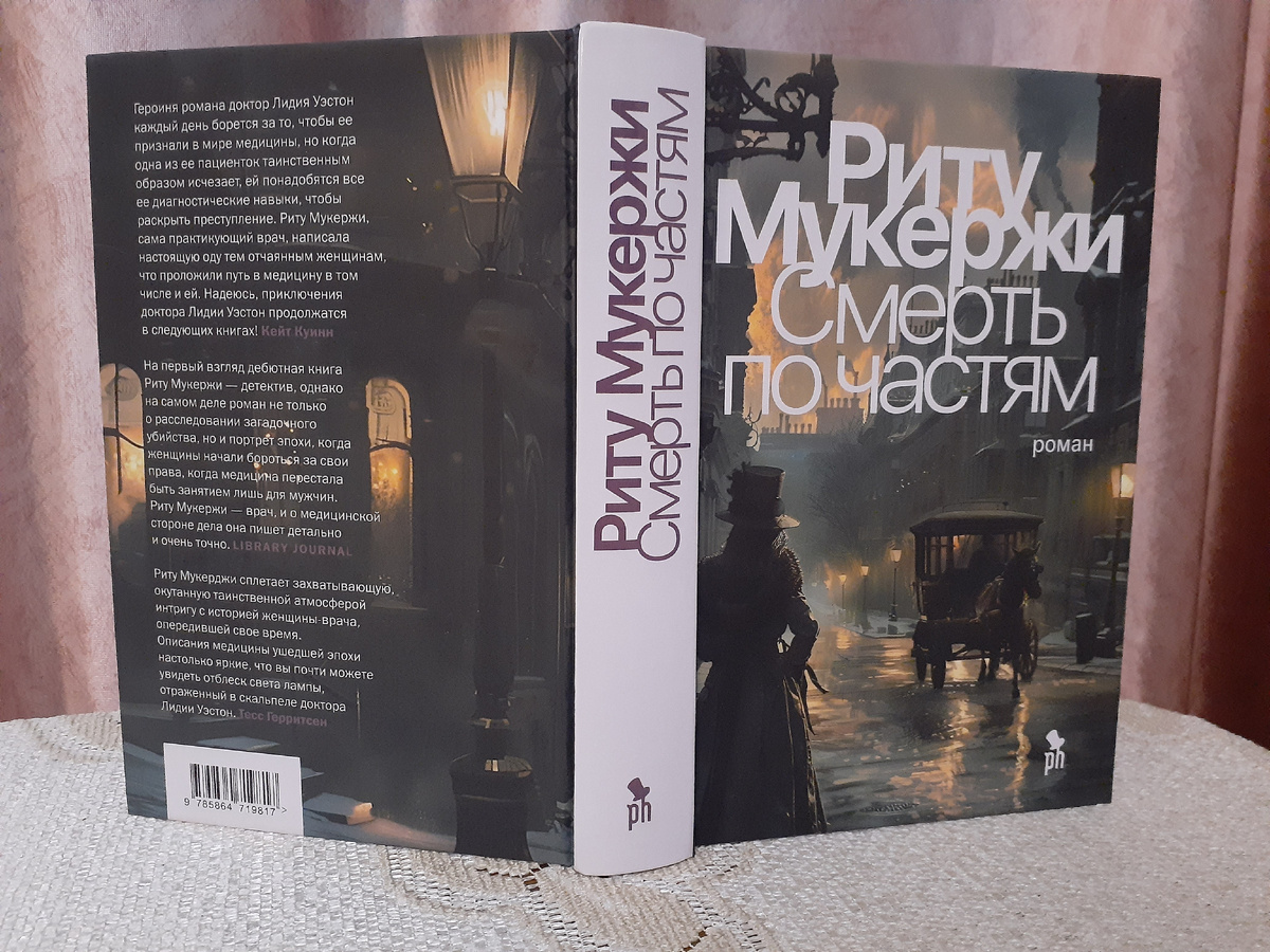 Риту Мукержи "Смерть по частям"