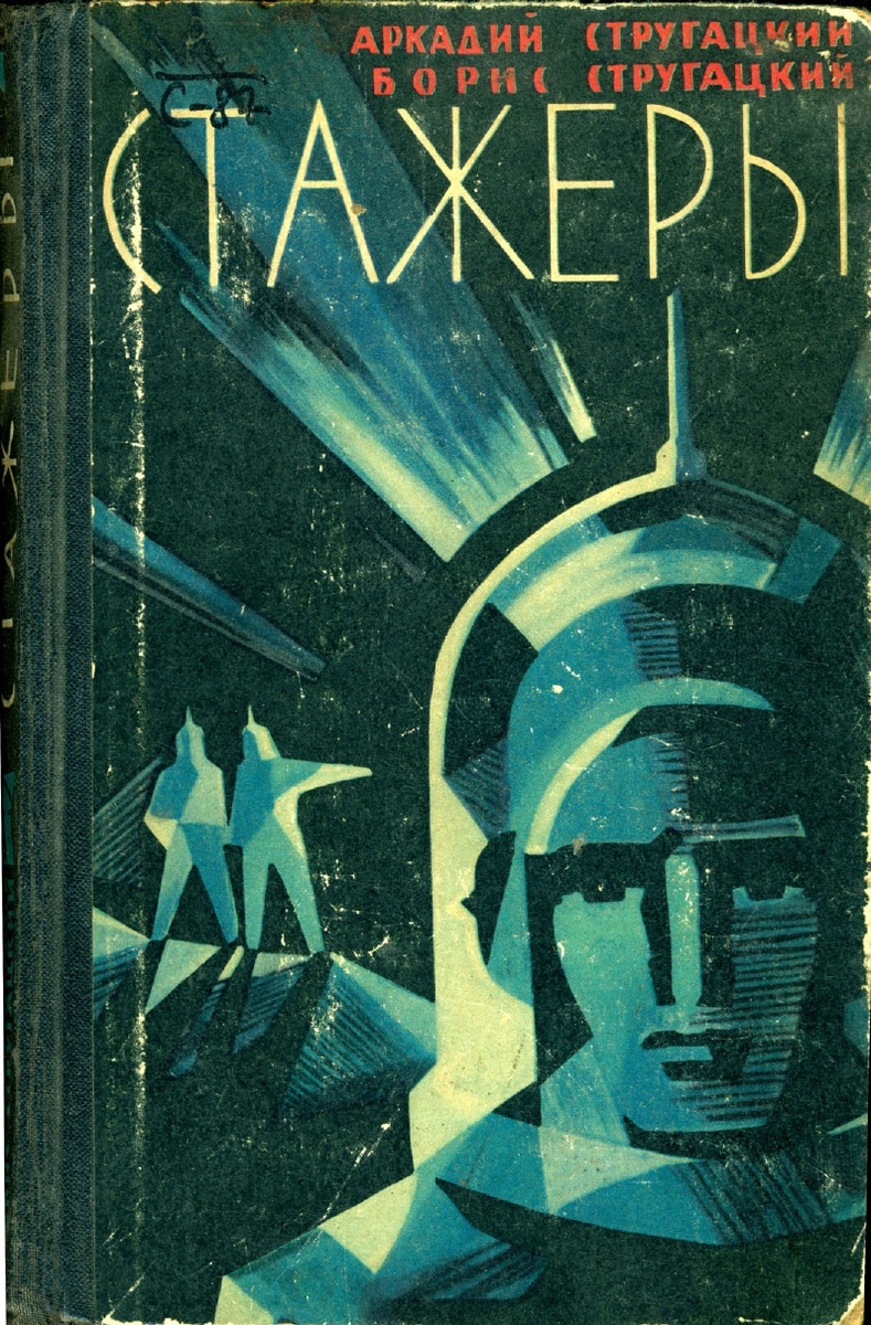 Обложка первого книжного издания "Стажёров", 1962 год. Илл. А. Билюкина