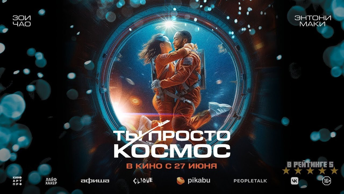 Постер фильма "Ты просто космос" (с) Яндекс.Картинки