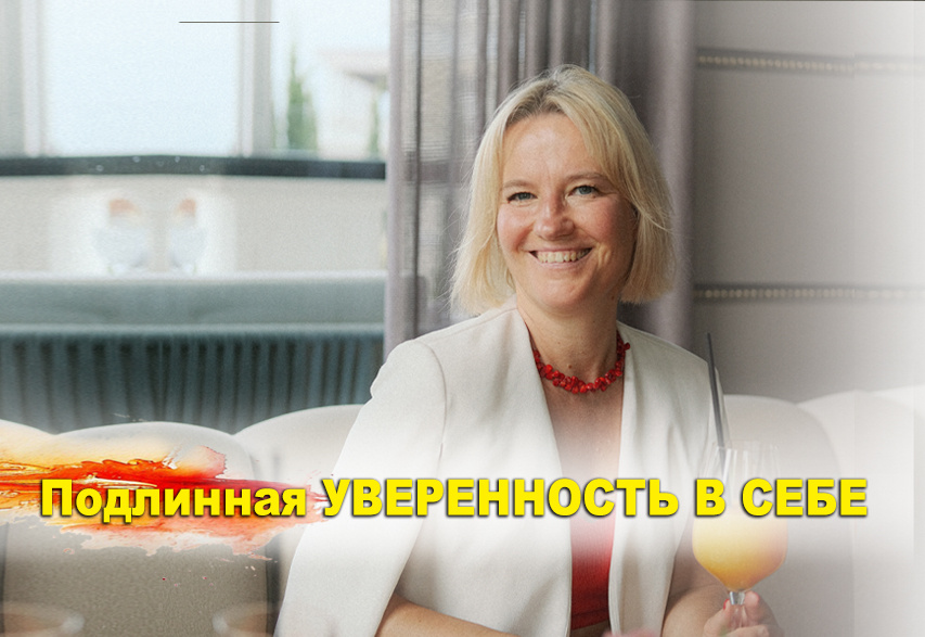 Почувствуй эту разницу  - между человеческой уверенностью и божественной верой в себя!