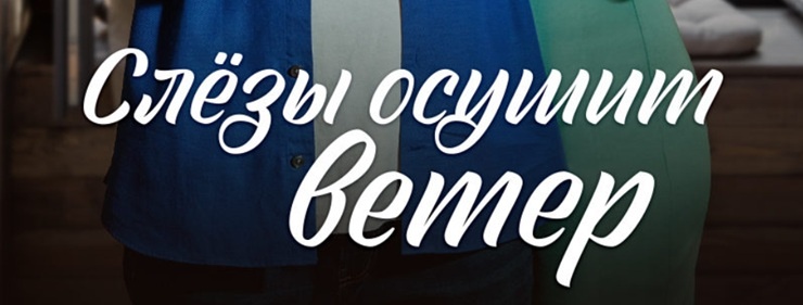 Подробное содержание серий сериала "Слезы осушит ветер" (2023). Чем закончится мелодрама? Описание последних серий фильма?