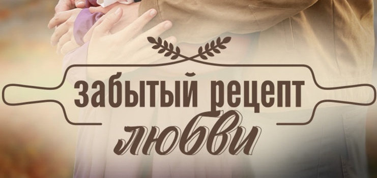 Подробное содержание серий сериала "Забытый рецепт любви" (2023). Чем закончится мелодрама? Описание последних серий фильма?